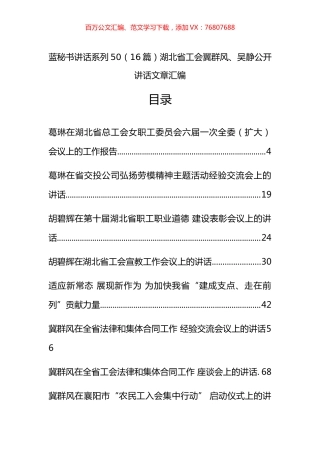 （16篇）湖北省工会翼群风、吴静公开讲话文章汇编.docx