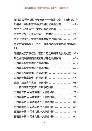 一篇搞定之“五一”五四“事迹材料、演讲、方案和讲话等汇编（145篇）.docx