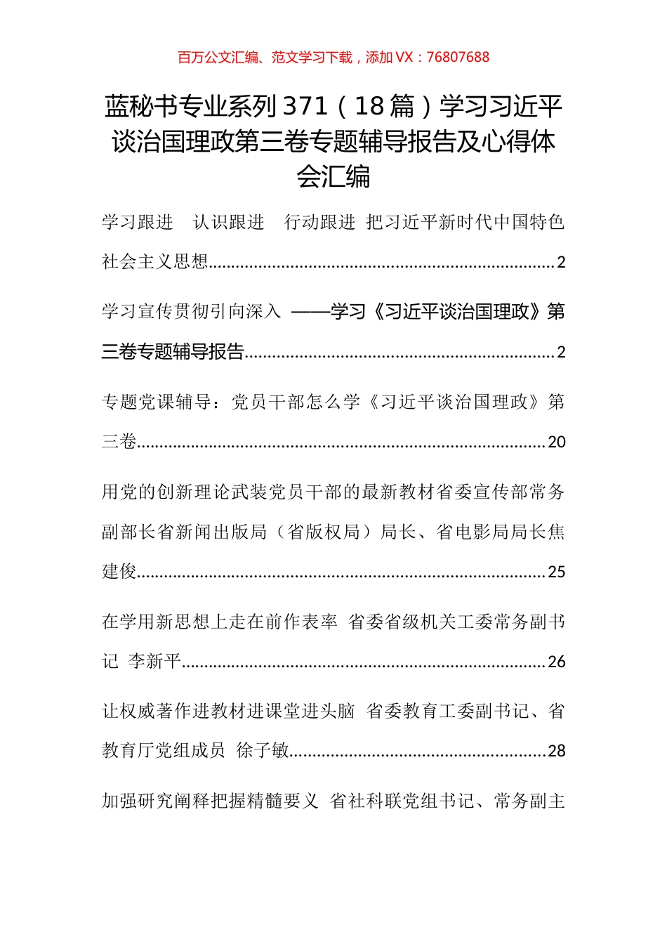 （18篇）学习习近平谈治国理政第三卷专题辅导报告及心得体会汇编.docx_第1页