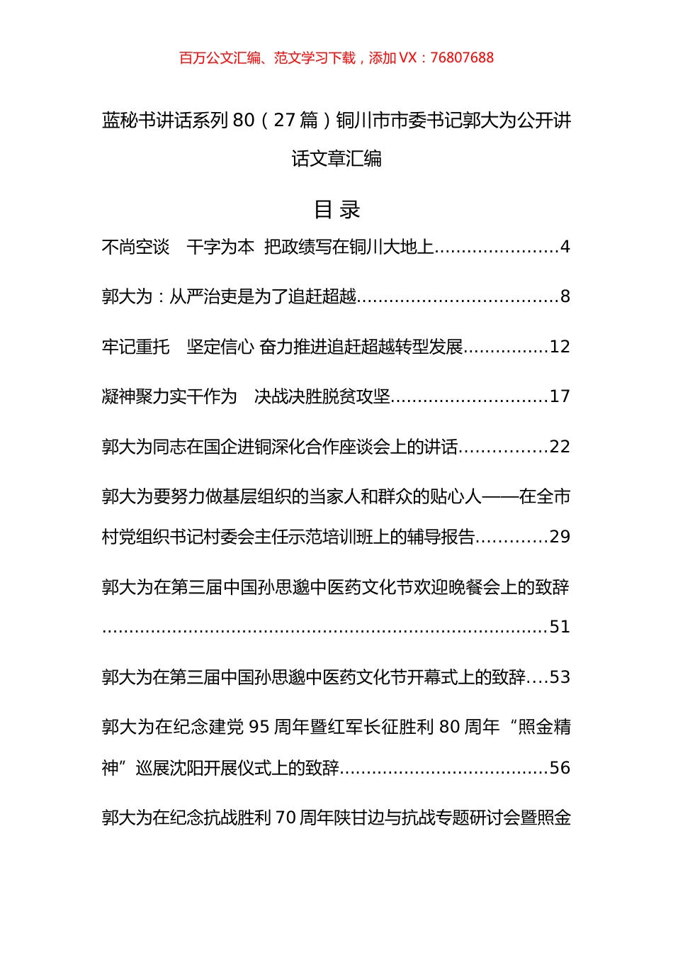 （27篇）铜川市郭大为公开讲话文章汇编（一）.docx_第1页