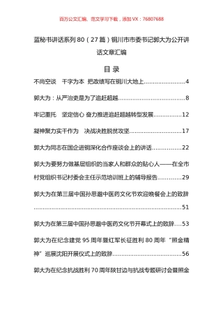 （27篇）铜川市郭大为公开讲话文章汇编（一）.docx
