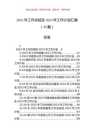 2022年工作总结及2023年工作计划汇编（35篇）.docx