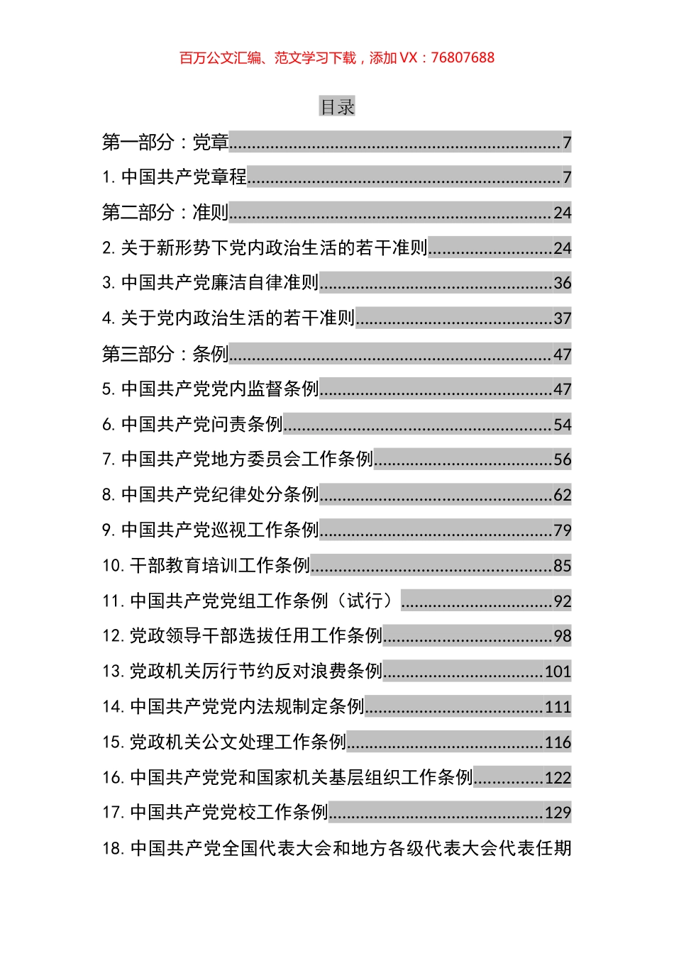 党章党规汇编（130篇）.docx_第1页