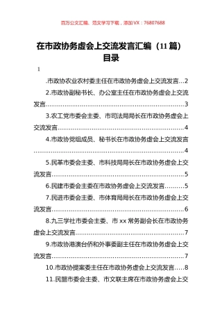 在市政协务虚会上交流发言汇编（11篇）.docx