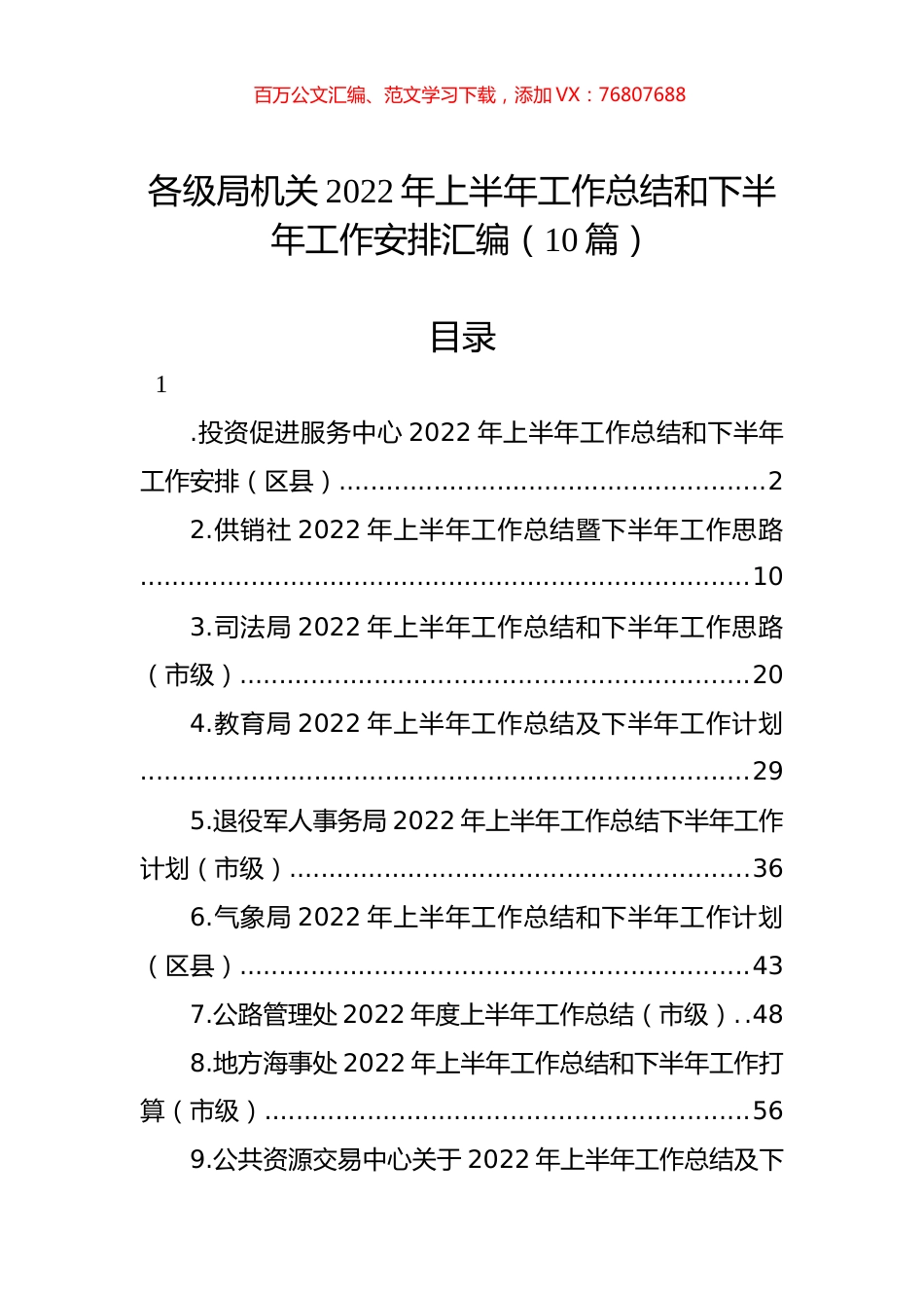 各级局机关2022年上半年工作总结和下半年工作安排汇编（10篇）.docx_第1页