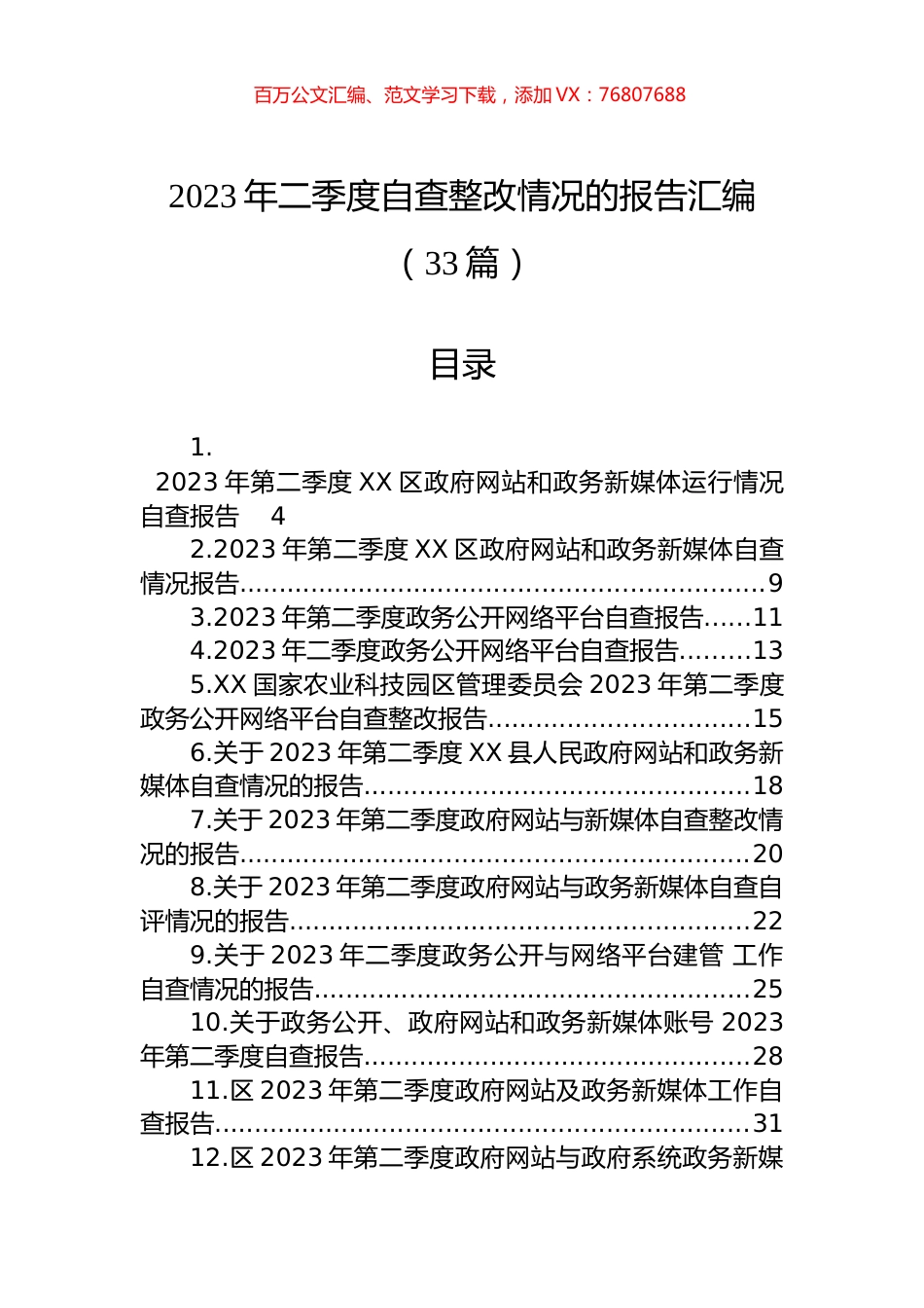 2023年二季度自查整改情况的报告汇编（33篇）.docx_第1页