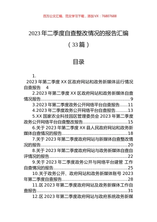 2023年二季度自查整改情况的报告汇编（33篇）.docx