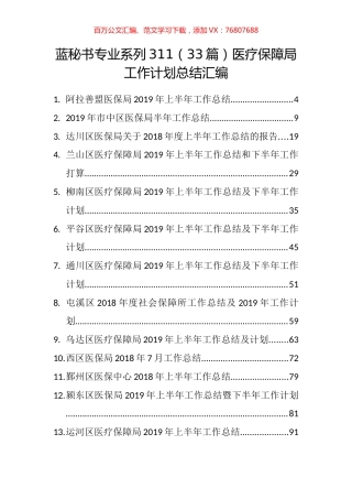 （33篇）医疗保障局工作计划总结汇编.docx