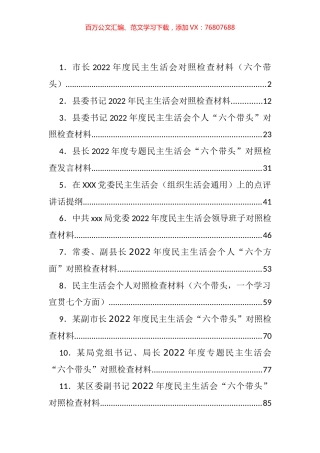 2022年度民主生活会对照检查材料汇编（34篇）.docx