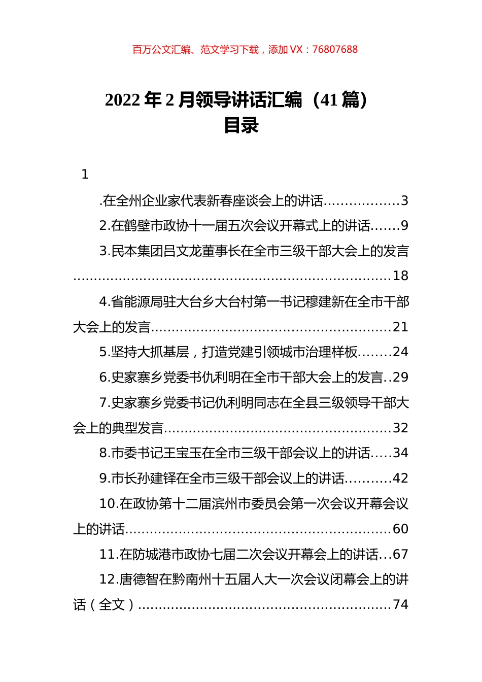 2022年2月领导讲话汇编（41篇）.docx_第1页