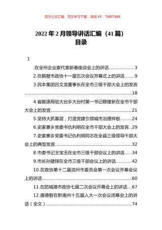 2022年2月领导讲话汇编（41篇）.docx