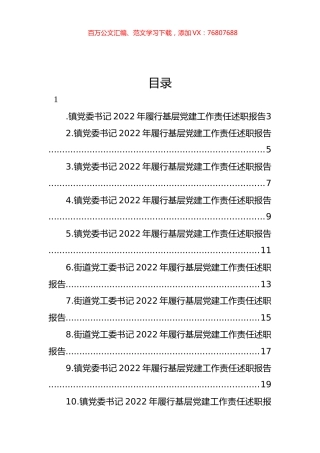 乡镇、街道党（工）委书记2022年履行基层党建工作责任述职报告汇编（21篇）.docx
