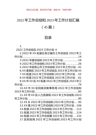 2022年工作总结和2023年工作计划汇编（45篇）.docx