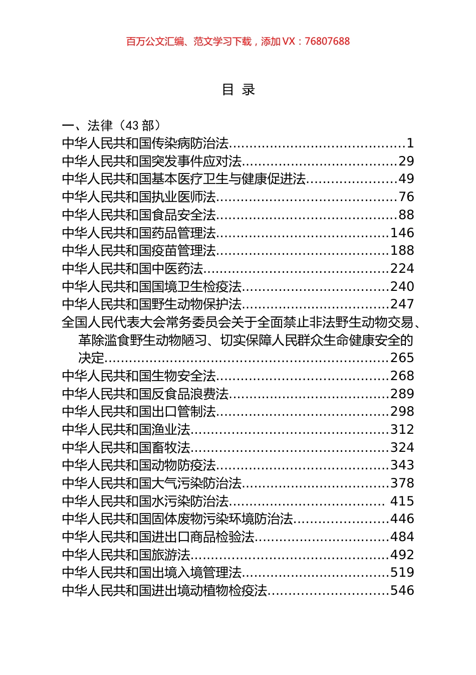 XX省新型冠状病毒肺炎疫情防控工作法律法规汇编（154篇）.docx_第1页