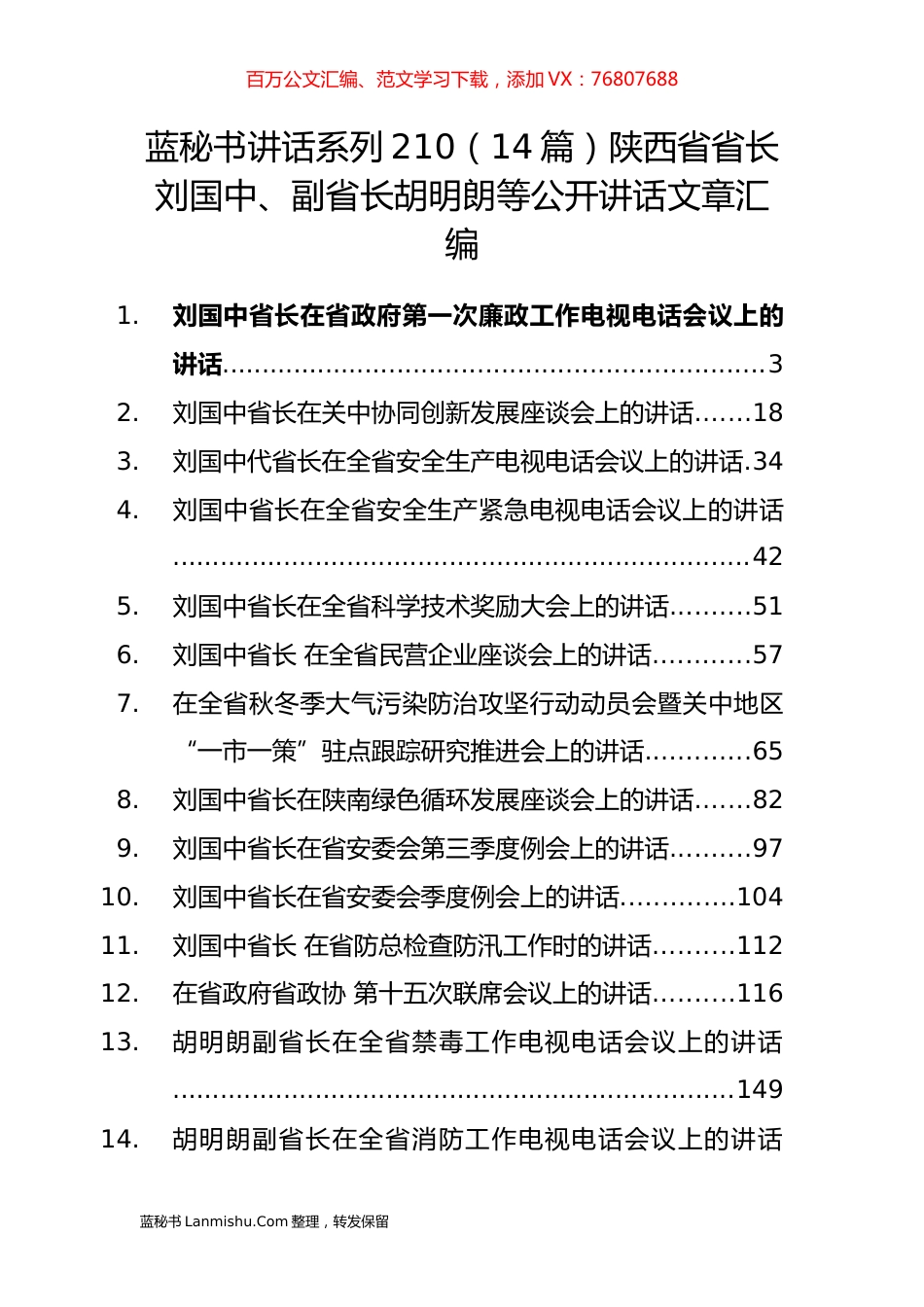 （14篇）陕西省刘国中、胡明朗等公开讲话文章汇编.docx_第1页