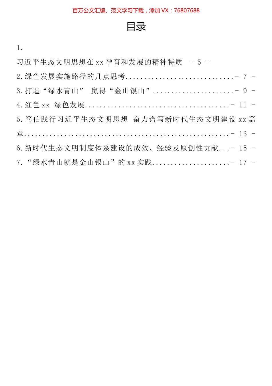 习近平生态文明思想理论与实践研讨会平行分论坛发言汇编.docx_第1页