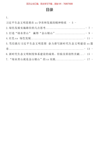 习近平生态文明思想理论与实践研讨会平行分论坛发言汇编.docx