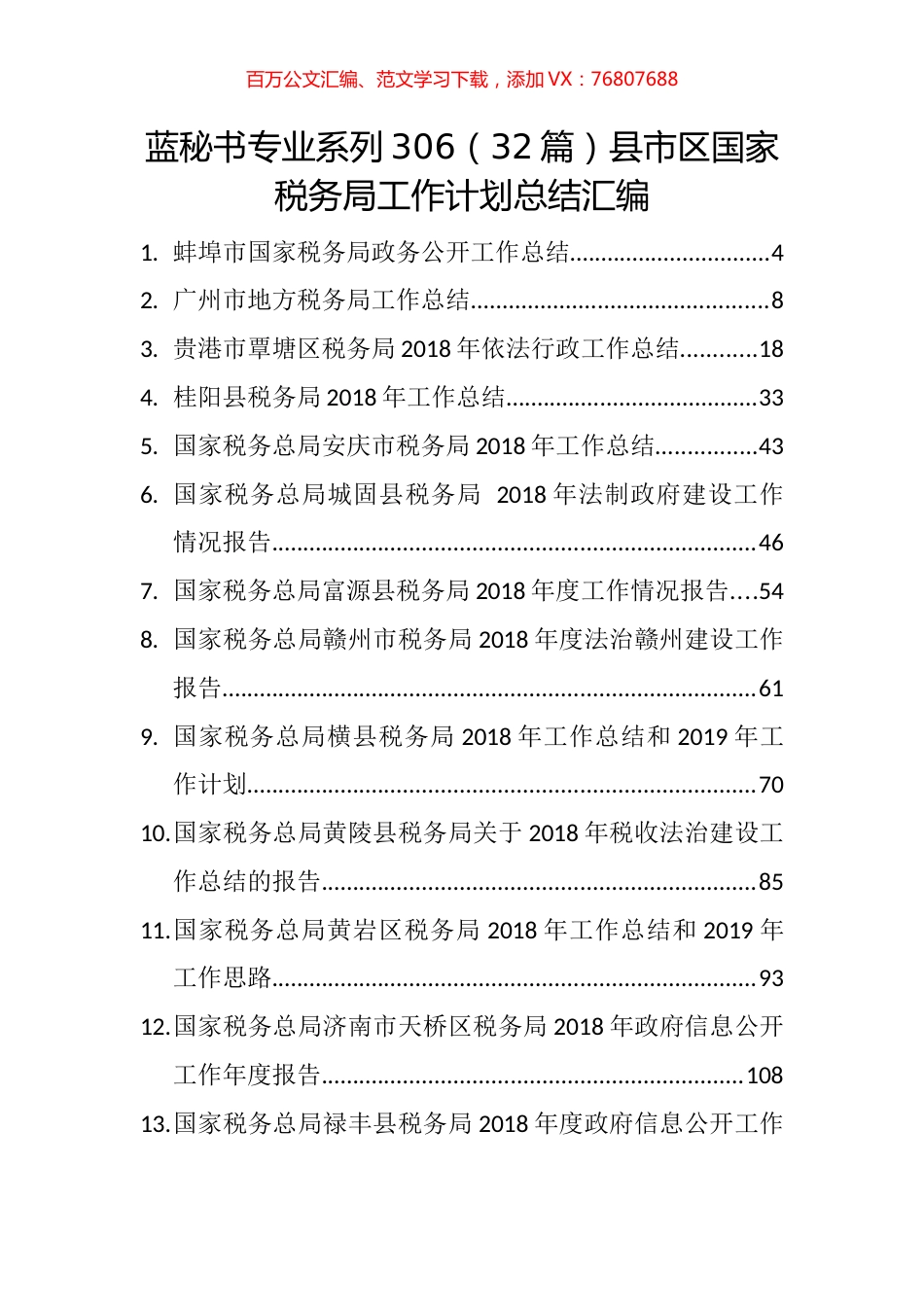 （32篇）县市区国家税务局工作计划总结汇编.docx_第1页
