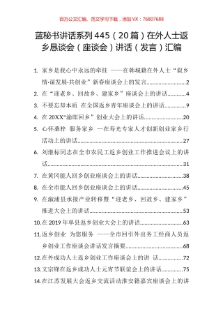 （20篇）在外人士返乡恳谈会（座谈会）讲话（发言）汇编.docx
