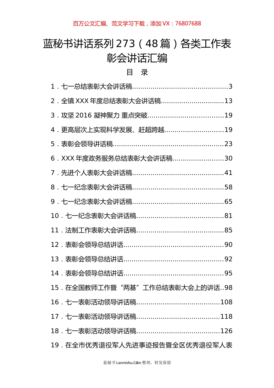 （48篇）各类工作表彰会讲话汇编.docx_第1页