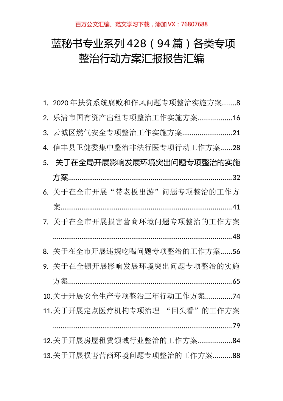 （94篇）各类专项整治行动方案汇报报告汇编.docx_第1页
