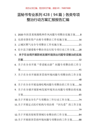 （94篇）各类专项整治行动方案汇报报告汇编.docx