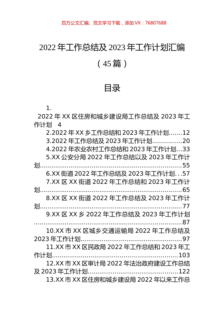 2022年工作总结及2023年工作计划汇编（45篇）.docx_第1页