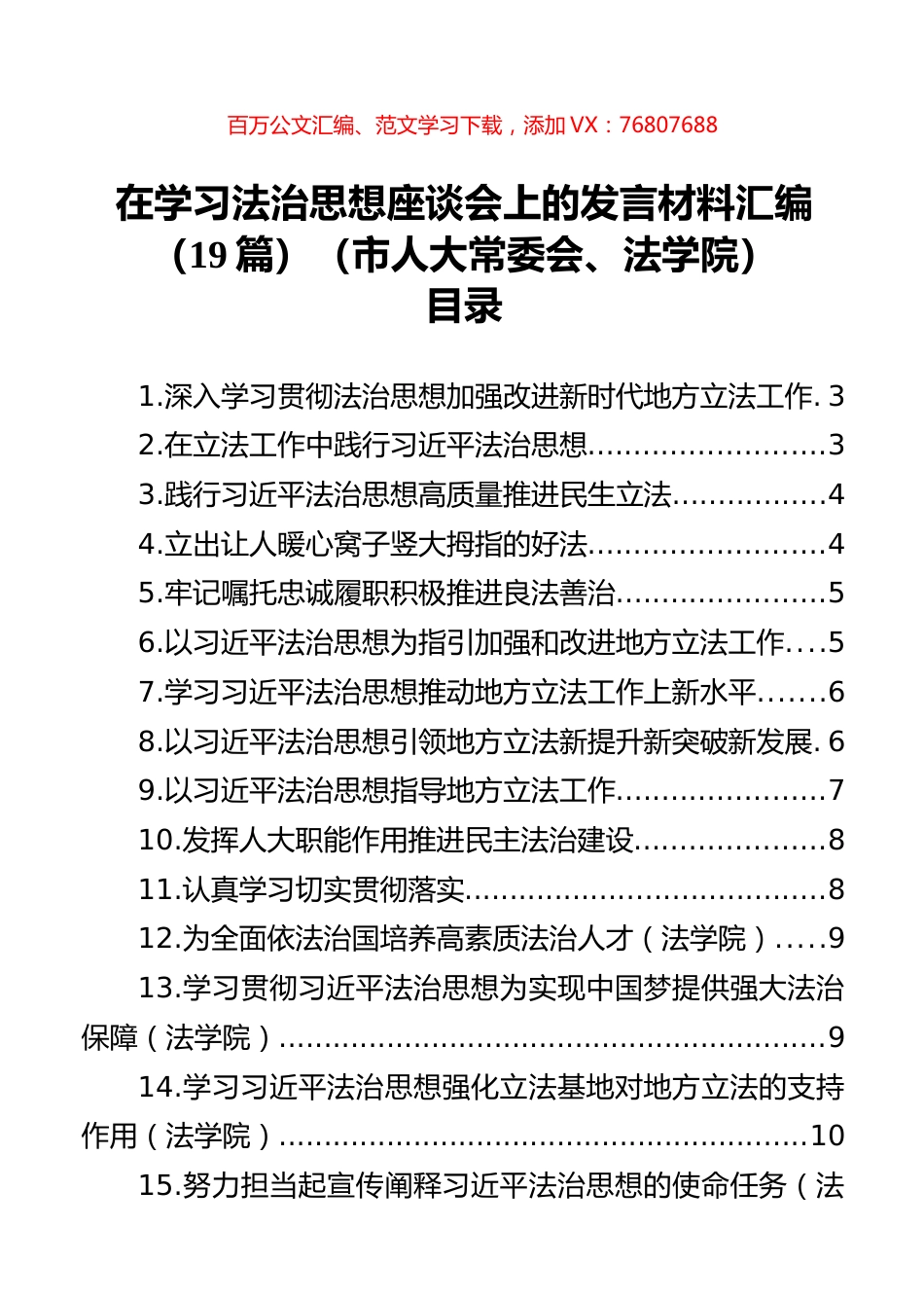在学习法治思想座谈会上的发言材料汇编（19篇）（市人大常委会、法学院）.docx_第1页