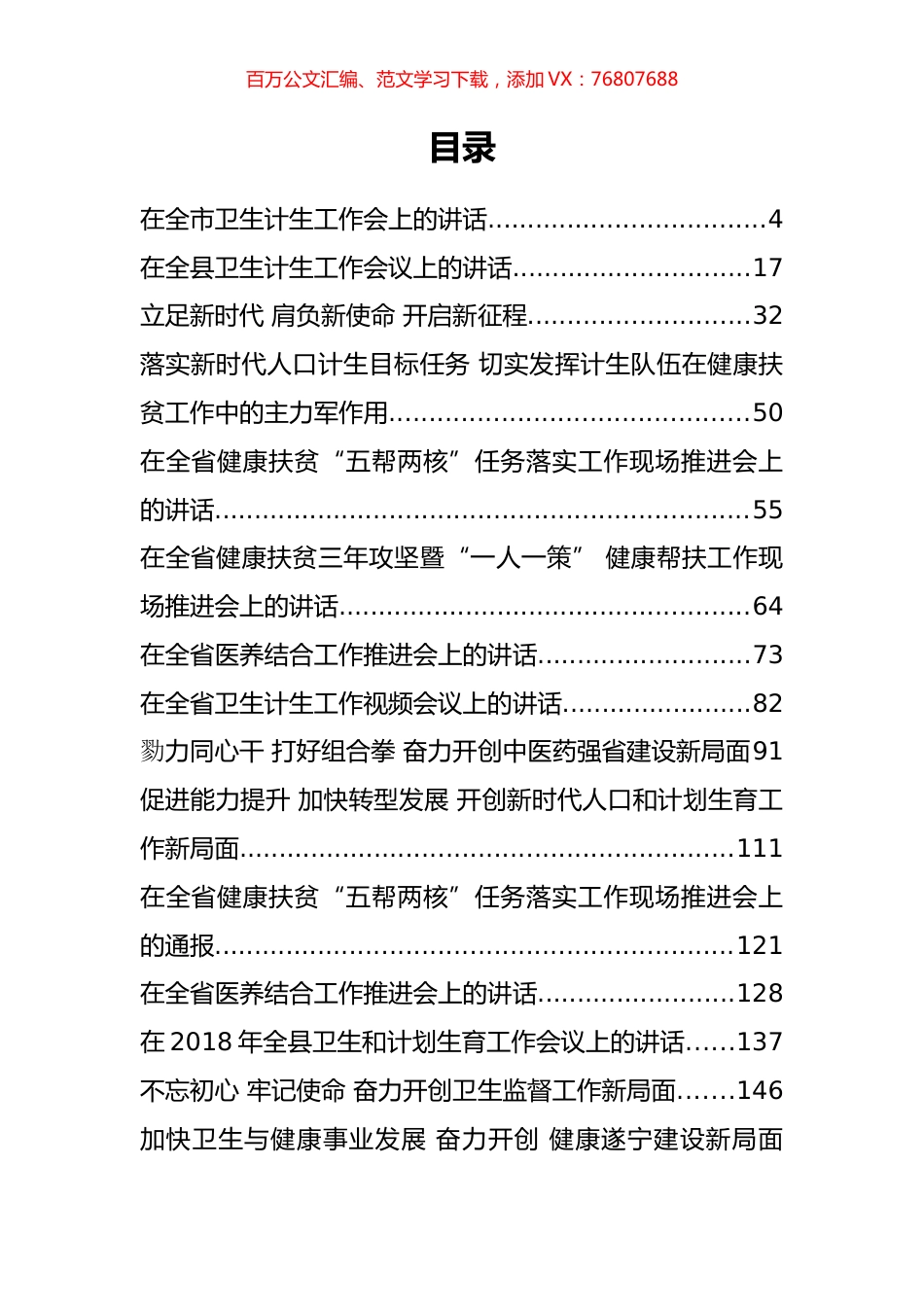 （40篇464页26万字）卫生计生工作会讲话汇编.docx_第1页