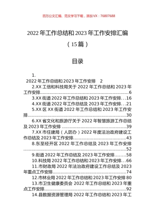 2022年工作总结和2023年工作安排汇编（15篇）.docx