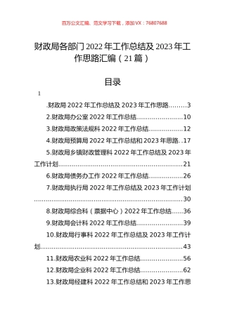 财政局各部门2022年工作总结及2023年工作思路汇编（21篇）.docx