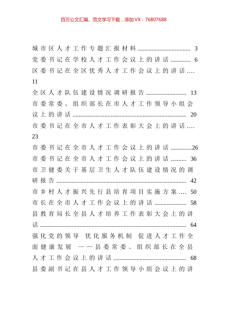 人才工作相关讲话发言、工作汇报和调研报告等汇编（21篇）.docx_第1页