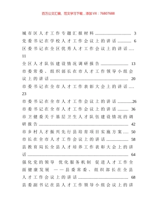 人才工作相关讲话发言、工作汇报和调研报告等汇编（21篇）.docx
