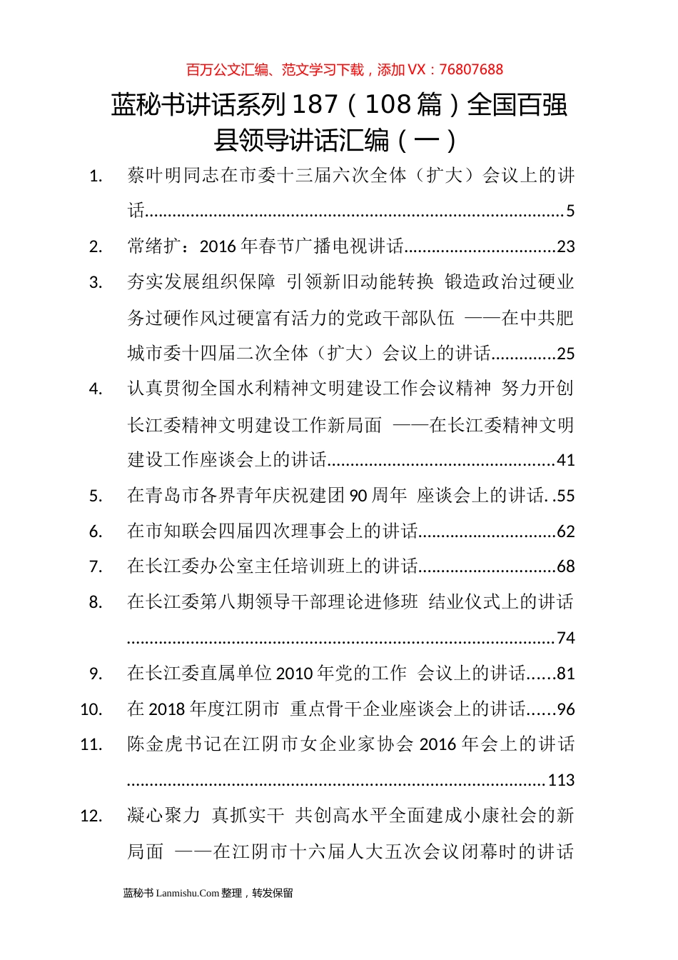 （108篇）全国百强县领导讲话汇编（一）.docx_第1页