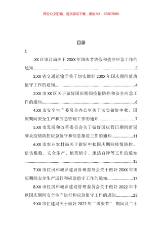 2022年做好国庆应急值守的通知汇编（15篇） (2).docx