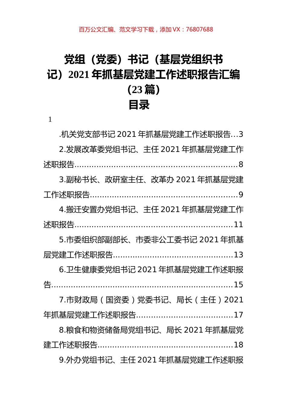 党组（党委）书记（基层党组织书记）2021年抓基层党建工作述职报告汇编（23篇）.docx_第1页