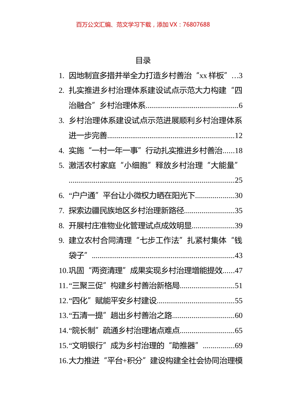 乡村治理经验交流材料汇编（16篇） (2).docx_第1页