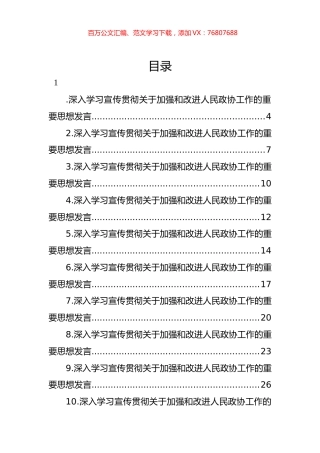 深入学习宣传贯彻关于加强和改进人民政协工作的重要思想发言材料汇编（21篇） (2).docx