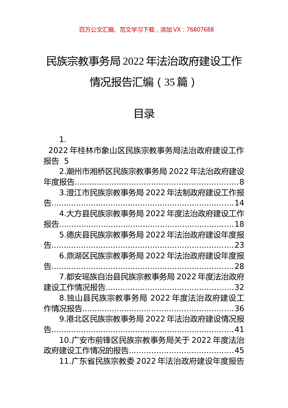 民族宗教事务局2022年法治政府建设工作情况报告汇编（35篇）.docx_第1页
