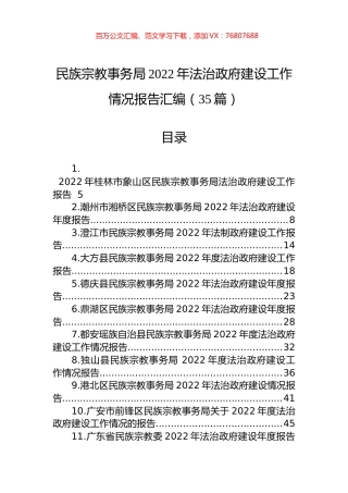 民族宗教事务局2022年法治政府建设工作情况报告汇编（35篇）.docx