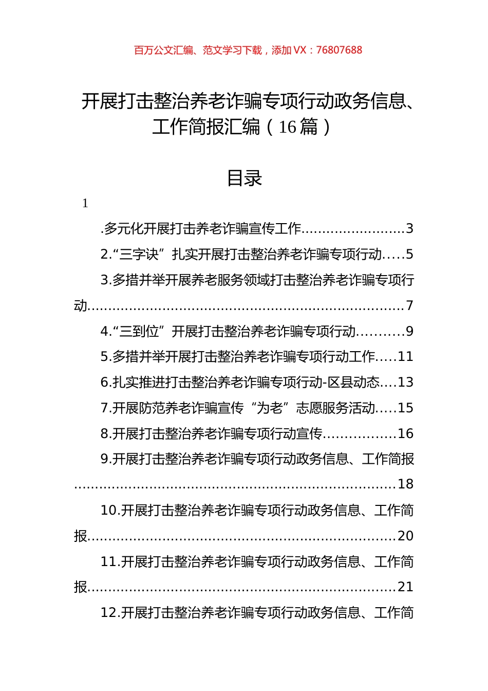 开展打击整治养老诈骗专项行动政务信息、工作简报汇编（16篇）.docx_第1页