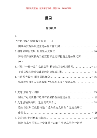 党建品牌创建经验材料、工作总结、工作汇报材料汇编（25篇）.docx