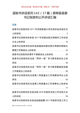 （17篇）原郴县张胜利公开讲话汇编.docx
