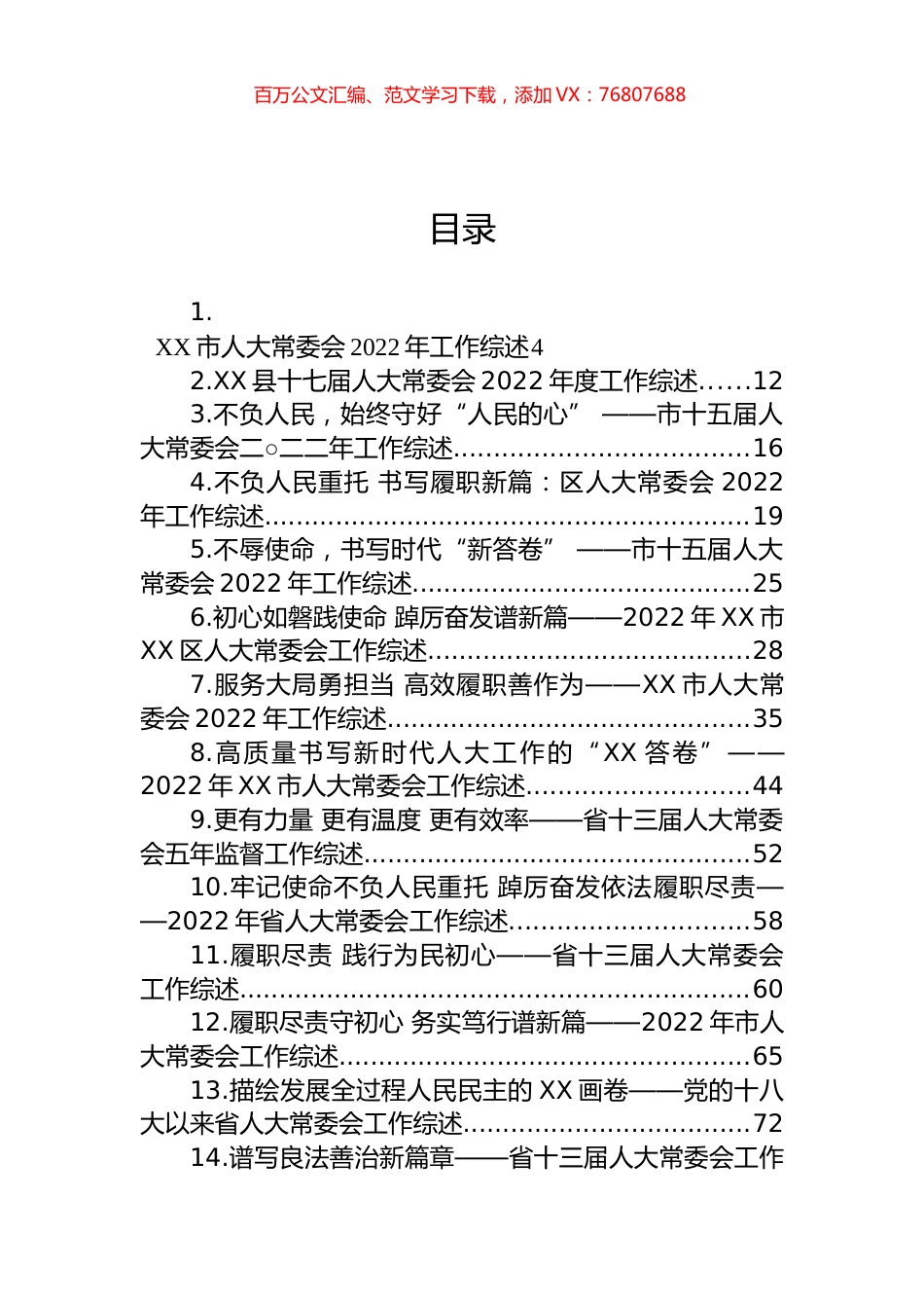 2022年人大常委会工作综述汇编（24篇） (2).docx_第1页