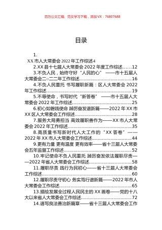2022年人大常委会工作综述汇编（24篇） (2).docx