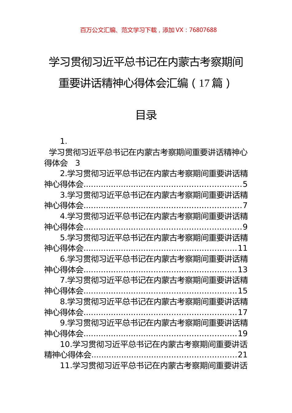 学习贯彻习近平总书记在内蒙古考察期间重要讲话精神心得体会汇编（17篇）.docx_第1页
