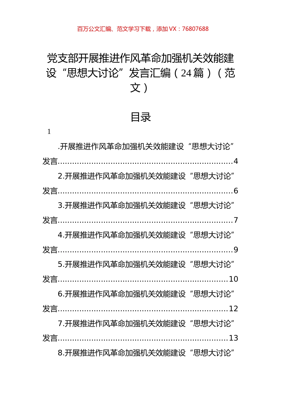 党支部开展推进作风革命加强机关效能建设“思想大讨论”发言汇编（24篇）.docx_第1页