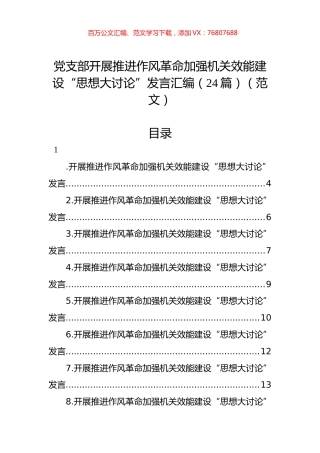 党支部开展推进作风革命加强机关效能建设“思想大讨论”发言汇编（24篇）.docx