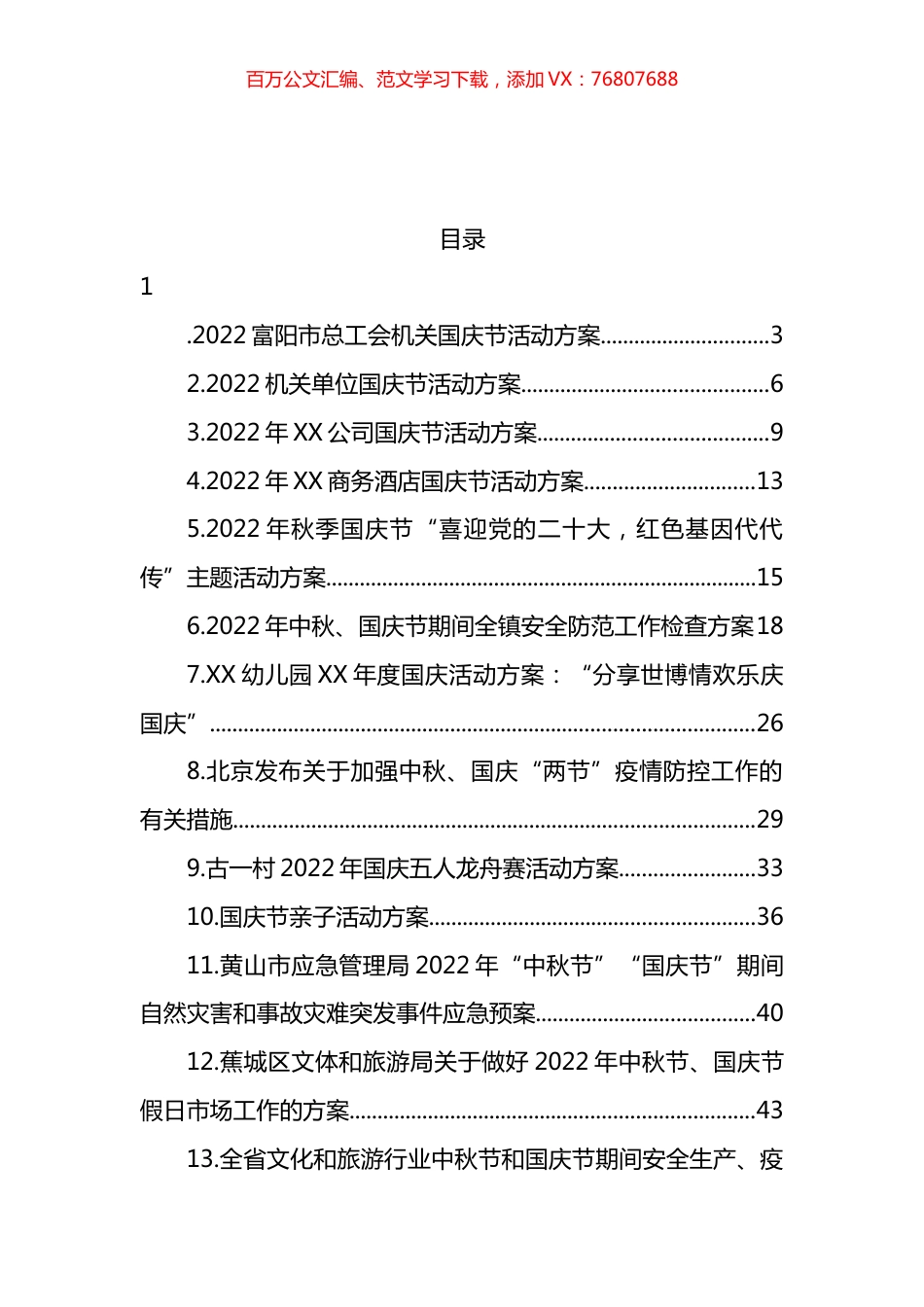 2022年国庆工作方案汇编（24篇） (2).docx_第1页