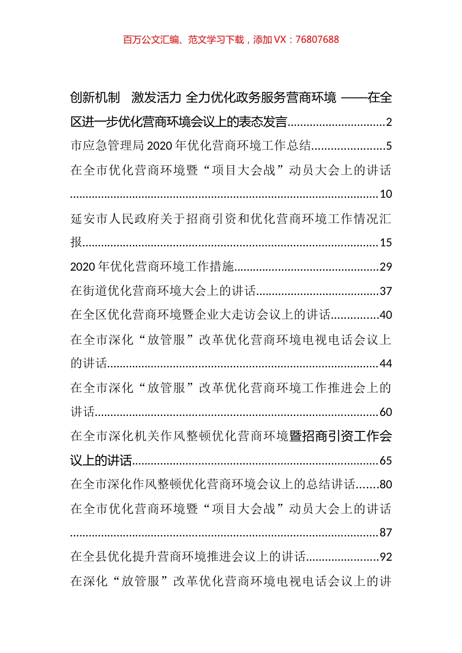 优化营商环境相关讲话、汇报汇编（18篇）.docx_第1页